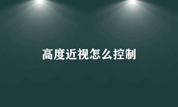 高度近视怎么控制