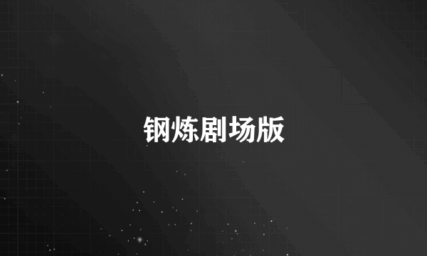 钢炼剧场版