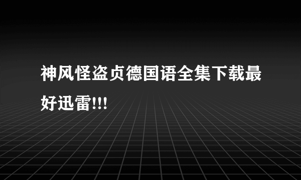 神风怪盗贞德国语全集下载最好迅雷!!!