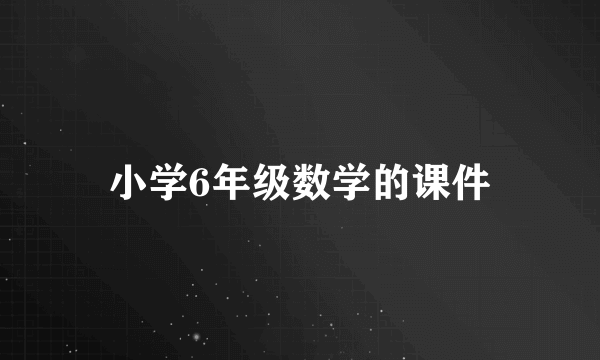 小学6年级数学的课件