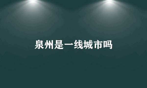 泉州是一线城市吗