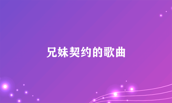 兄妹契约的歌曲