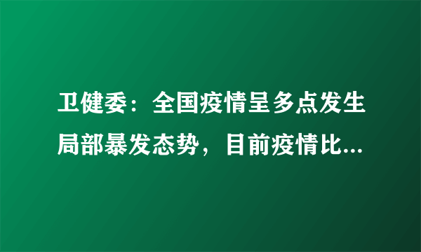 卫健委：全国疫情呈多点发生局部暴发态势，目前疫情比较严重的地方在哪里？应如何防控？