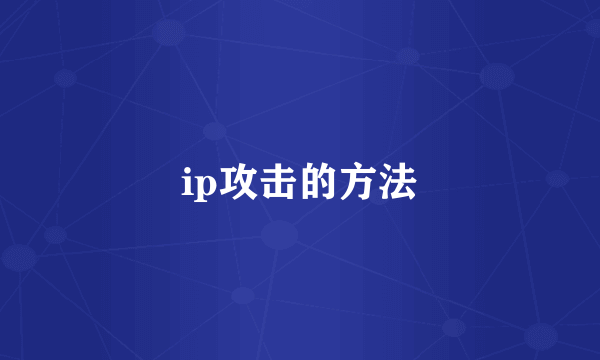 ip攻击的方法