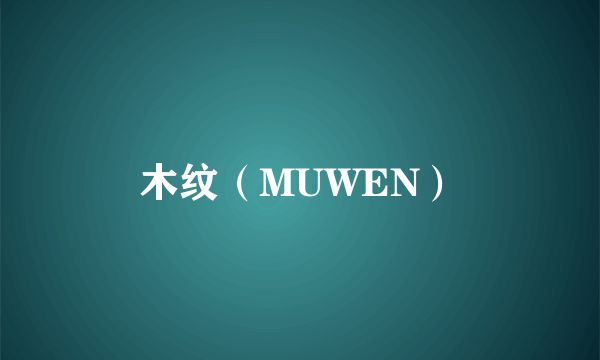 木纹（MUWEN）