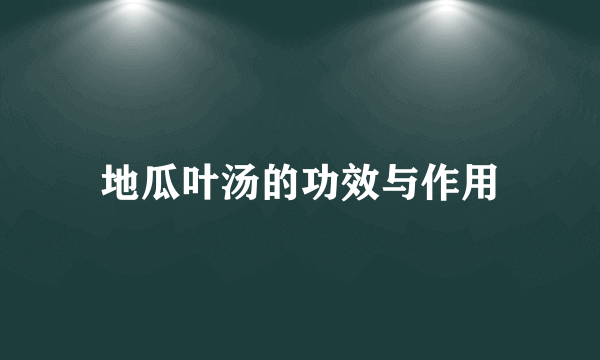地瓜叶汤的功效与作用
