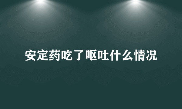 安定药吃了呕吐什么情况