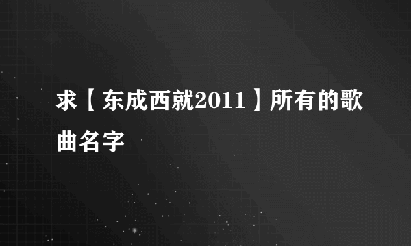 求【东成西就2011】所有的歌曲名字