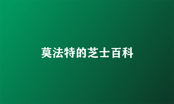 莫法特的芝士百科