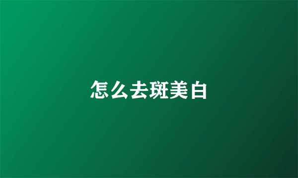 怎么去斑美白