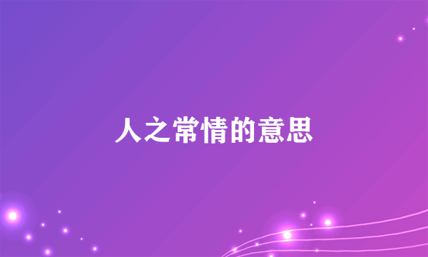 人之常情的意思