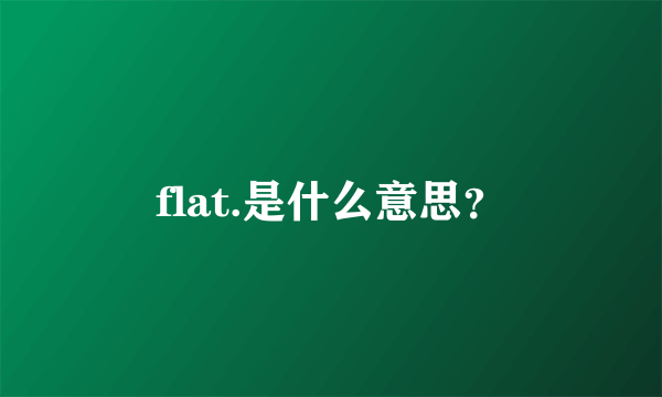 flat.是什么意思？