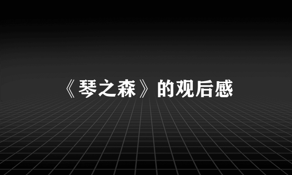 《琴之森》的观后感