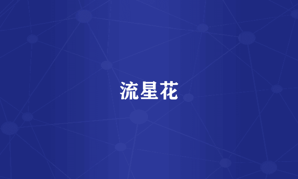 流星花