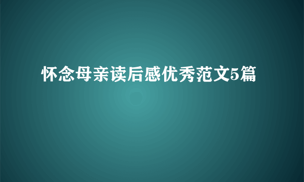 怀念母亲读后感优秀范文5篇