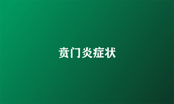 贲门炎症状
