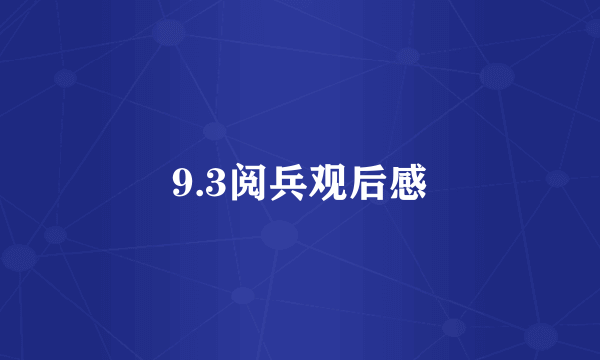 9.3阅兵观后感