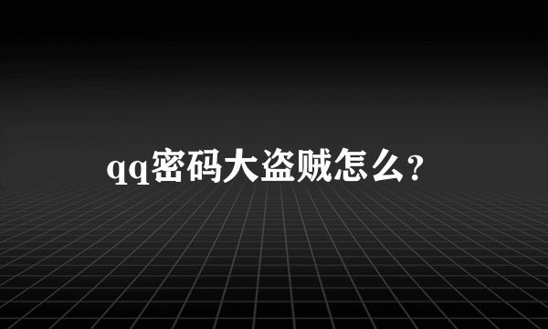 qq密码大盗贼怎么？