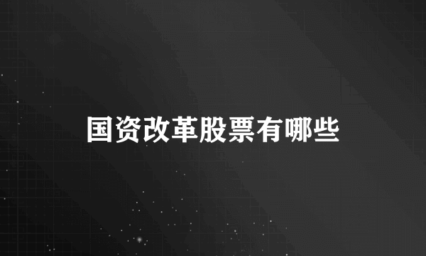 国资改革股票有哪些