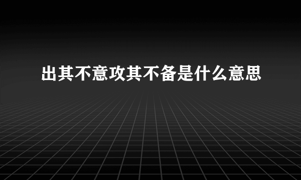 出其不意攻其不备是什么意思