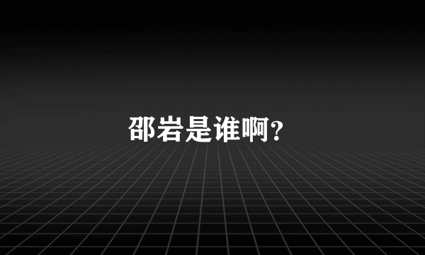 邵岩是谁啊？