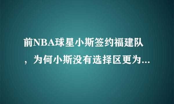 前NBA球星小斯签约福建队，为何小斯没有选择区更为强大的首钢队？
