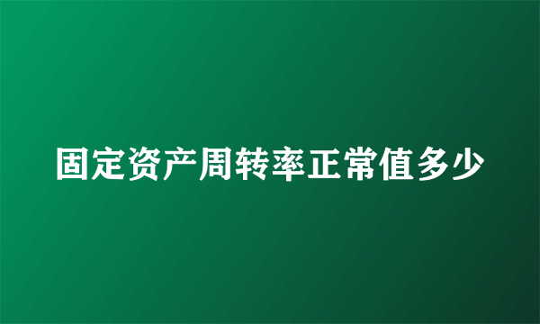 固定资产周转率正常值多少
