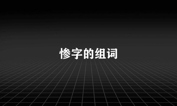 惨字的组词