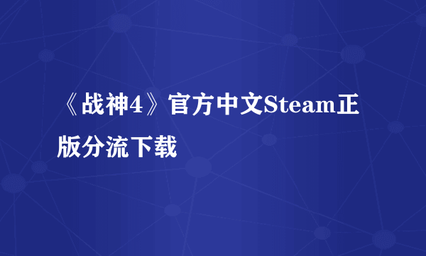 《战神4》官方中文Steam正版分流下载