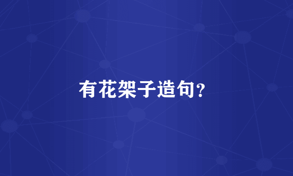 有花架子造句？
