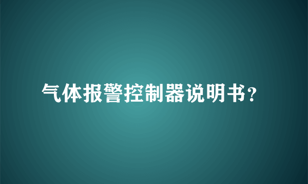 气体报警控制器说明书？