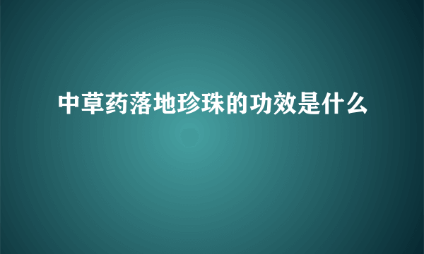 中草药落地珍珠的功效是什么