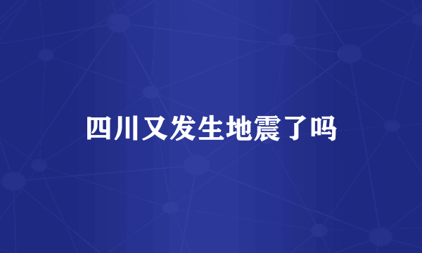 四川又发生地震了吗