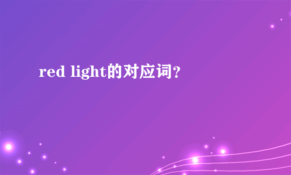 red light的对应词？