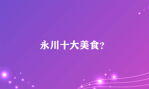 永川十大美食？