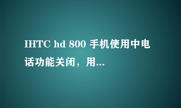IHTC hd 800 手机使用中电话功能关闭，用IDT成功刷机，但输入*#06#后IMEI丢失，IMEIstation重写串号失败