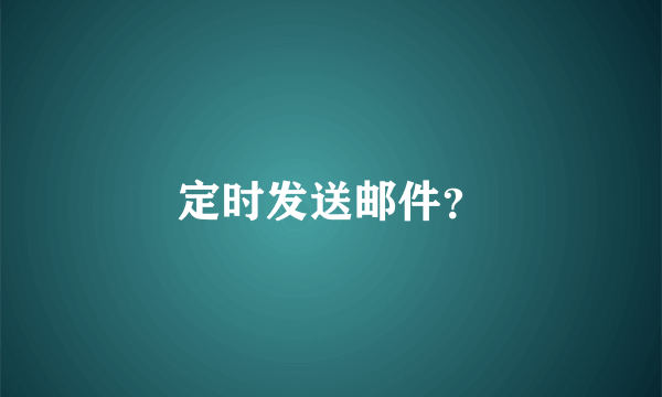 定时发送邮件？