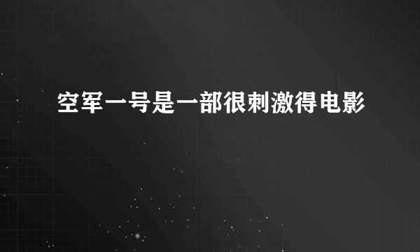 空军一号是一部很刺激得电影