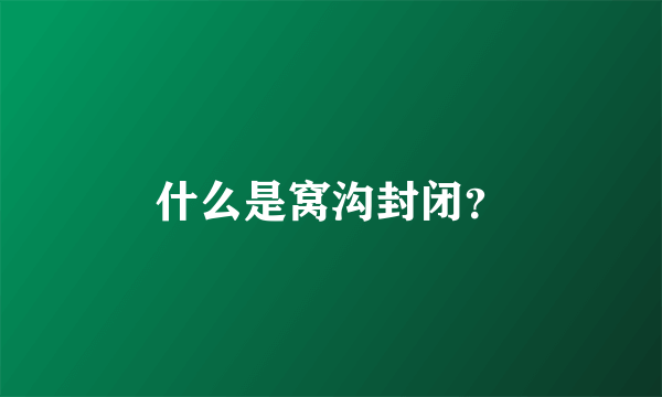 什么是窝沟封闭？