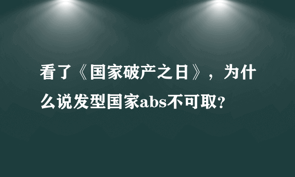 看了《国家破产之日》，为什么说发型国家abs不可取？