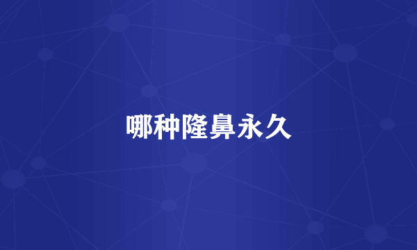 哪种隆鼻永久