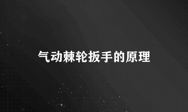 气动棘轮扳手的原理