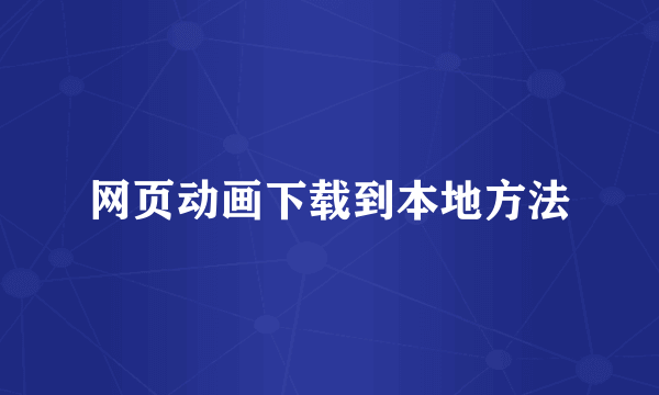 网页动画下载到本地方法