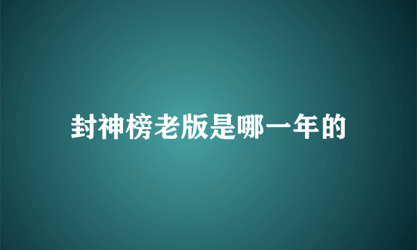 封神榜老版是哪一年的