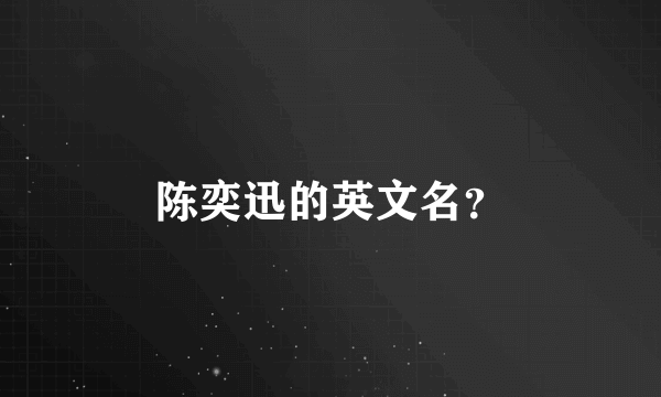 陈奕迅的英文名？