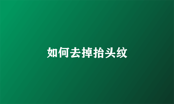 如何去掉抬头纹