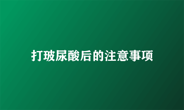 打玻尿酸后的注意事项