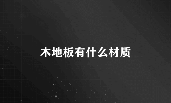 木地板有什么材质