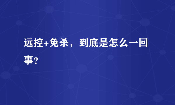 远控+免杀，到底是怎么一回事？