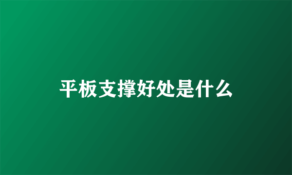 平板支撑好处是什么